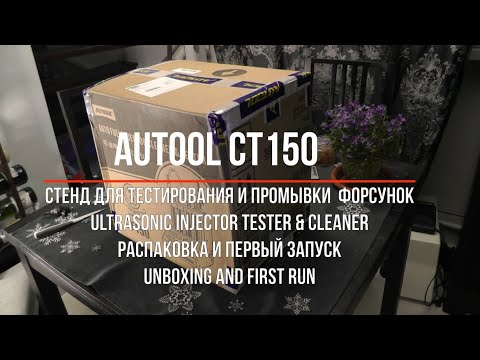 Autool CT150 ultrasonic injector cleaner. Распаковка и первый запуск