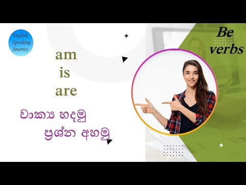 am is are  -  Spoken English  in  Sinhala   -   Grammar  lesson 1