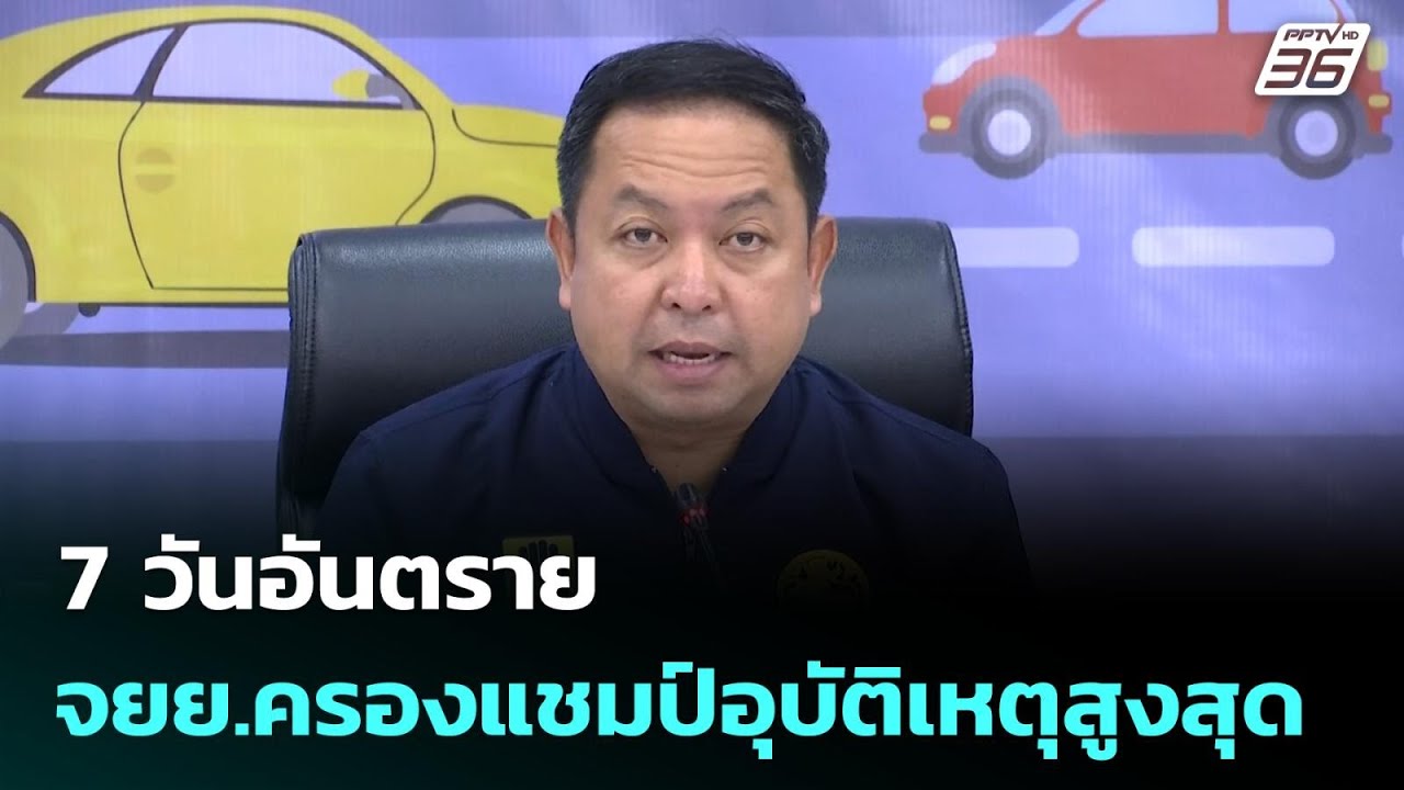 7 วันอันตราย จยย.ครองแชมป์อุบัติเหตุสูงสุด| เที่ยง?