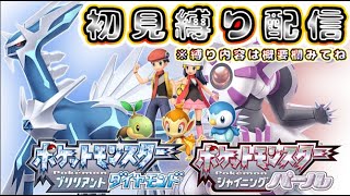 【初見/縛り配信】いまどこらへんやったっけ？？ｗ【ポケモンダイパリメイク】