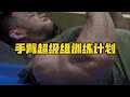 手臂超级组训练计划分享,注意计划里面动作的搭配和顺序都是有目的的,适应了常规模式的兄弟们可以试试这个手臂超级组计划