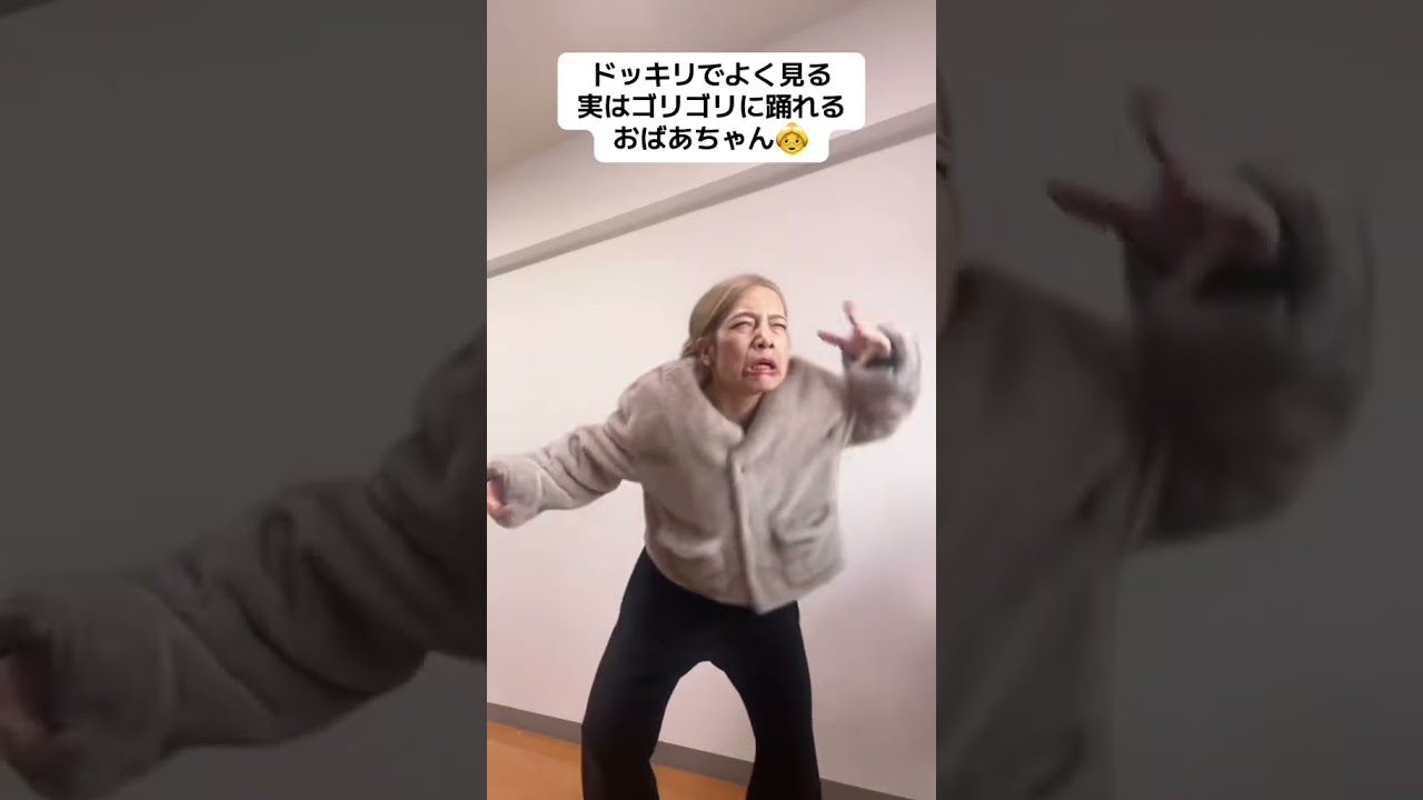 ドッキリでよく見る実はゴリゴリに踊れるおばあちゃん👵　#ダンス #hana #rose #ドッキリ #あるある