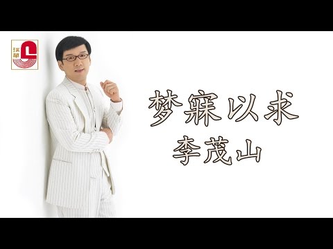 李茂山 - 梦寐以求 (Official Music Video)