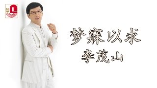 Download lagu 李茂山 - 梦寐以求 mp3