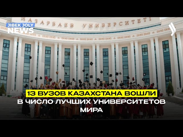 13 вузов Казахстана вошли в число лучших университетов мира