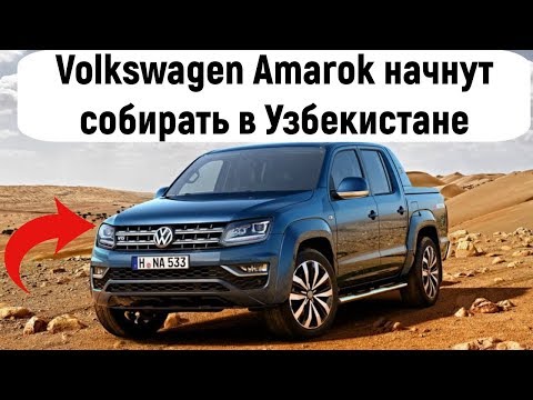Volkswagen будет собирать пикапы Amarok в Узбекистане