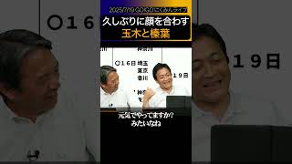 玉木と久しぶりに会って嬉しそうな榛葉幹事長#おっさんずラブ #shorts