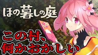 【ほの暮しの庭】癒しの田舎暮らし…のはずが!? のんびりスローライフ始めます🌸【初見実況】