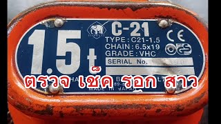 ตรวจ เช๊ค รอกสาวC21ตราช้าง1.5T ติดต่องาน0852881466