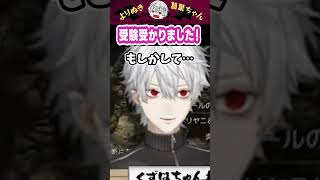 受験受かりました!#葛葉 #vtuber #切り抜き #にじさんじ