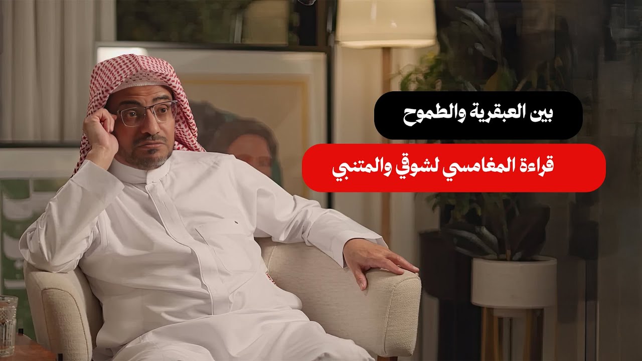 الشيخ صالح المغامسي   كيف يختلف أسلوب شوقي عن المتنبي؟ | الشيخ صالح المغامسي