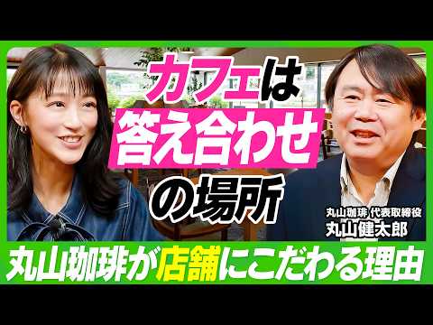 【竹内由恵の本気相談】3年で年商1億どう実現する？／丸山珈琲も断行した「脱・属人化」のすゝめ／店舗はファンとの“答え合わせ”の場所／職人集団から一流のビジネス組織に生まれ変われ【ビジネス虎の巻】