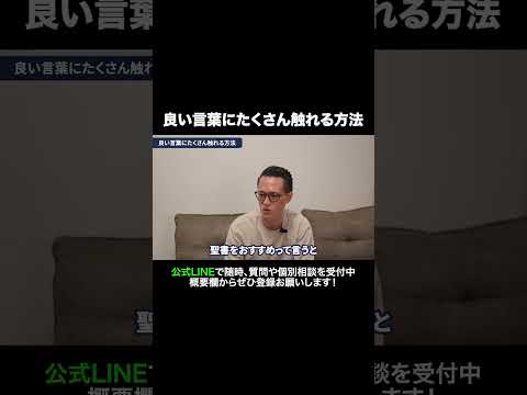 良い言葉にたくさん触れる方法 #元牧師 #元コンサル #聖書解説