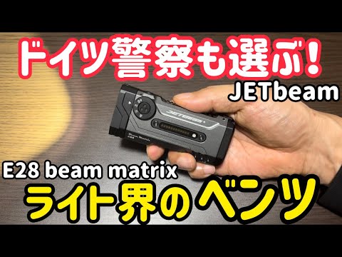 【ライト界のベンツ】ドイツ警察も選ぶJETBeamの実力｜E28 Beam Matrix フラッシュライトレビュー