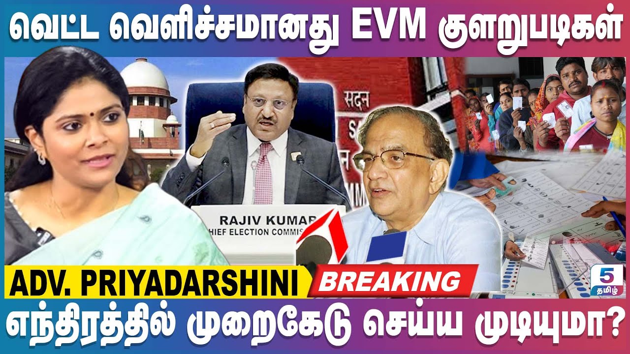 வாக்குப்பதிவு எந்திரத்தில் முறைகேடு செய்ய முடியுமா? | Adv. Priyadarshini Exclusive