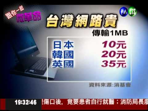 台灣上網"貴鬆鬆" 比日本多36倍!