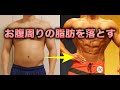 お腹周りの脂肪の落とし方・腹筋を割るための方法