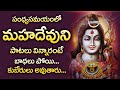LORD MAHA SHIVA TELUGU BHAKTHI SONGS MONDAY EVENING TELUGU DEVOTIONAL SONGS 2020