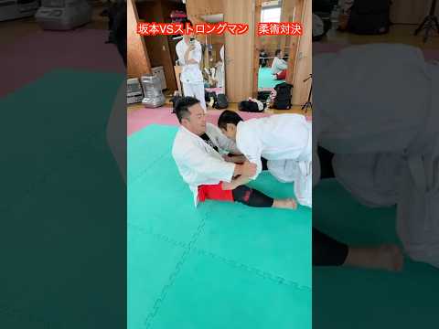 【武道・格闘技】無差別級ストロングマンと坂本が柔術で対決してみた！！#aikido ＃karate #martial #武道 #空手＃合気道＃筋トレ#selfdefens