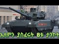 ምርጥ የአለማችን የጦር ታንኮች