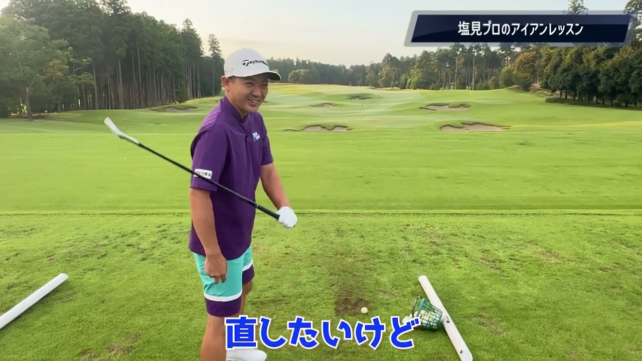 『塩見好輝プロ直伝アイアンレッスン』捕まったフェードとは？