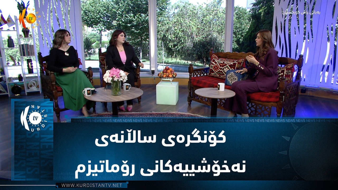 ڤیدیۆ | کۆنگرەی ساڵانەی نەخۆشییەکانی رۆماتیزم بە ئامادەبوونی سەدان پزیشک و توێژەر