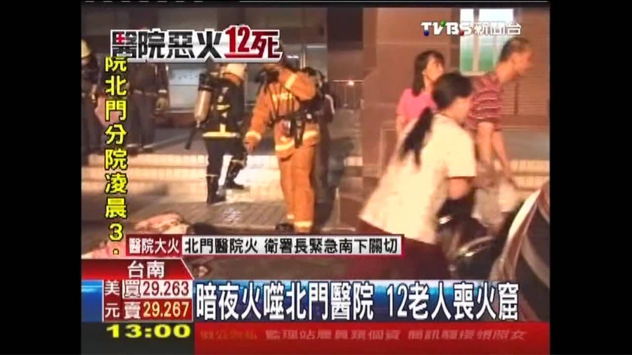 暗夜火噬北門醫院 12老人喪火窟