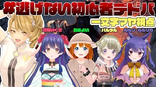 【DbD】みんなに布教する！ #逃げない初心者デドバ 【一文字マヤ/花琴いぐさ/パルタル/ルルン・ルルリカ/彩まよい】