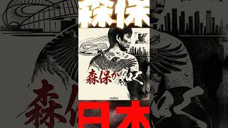 森保が如く【サッカー日本代表応援歌】#森保ジャパン #森保監督 #w杯2026