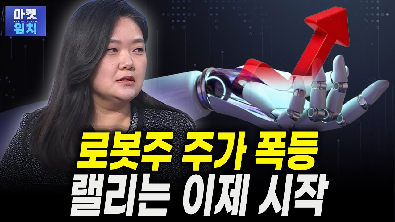 젠슨황 업은 로봇주, 랠리 시작도 안했다ㅣ배윤정 마이트리투자자문 대표