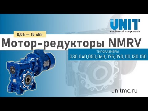 NMRV-150 на 11 об/мин 2,2 кВт 900 об/мин 1150 Н.м.Червячный мотор-редуктор NMRV150 - фото 1 - id-p2670575889