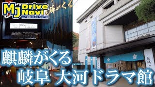 岐阜県珍スポットめぐりの旅 〜麒麟がくる 岐阜 大河ドラマ館編〜