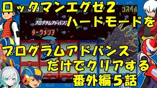 【ゆっくり実況】ロックマンエグゼ２ハードモードをP・Aだけでクリアする　番外編５話