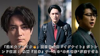 間宮祥太朗がついに報われる『イグナイト』 トレンド1位ドラマの勝因と『正体』制作陣が注ぎ込んだ本気度