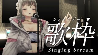 【 #歌枠 / #karaoke  】ねね、カラオケデートしよっ？