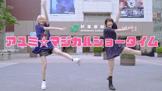 【秋葉原】アユミ☆マジカルショータイム踊ってみた【来栖うさこ×あぷりこっと＊】