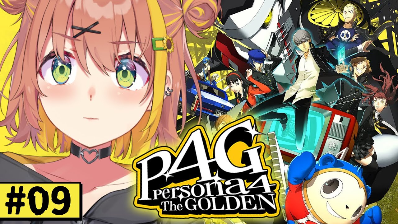 #9【ペルソナ4 ザ・ゴールデン/ P4G 】なんもしらへん完全初見ペルソナ。※ネタバレ注意！！　本間ひまわり/にじさんじ