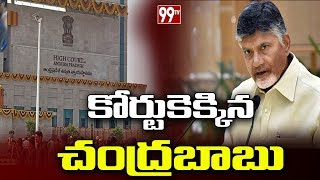 కోర్టుకెక్కిన చంద్రబాబు | Chandrababu Petition on Court against YS Jagan Govt