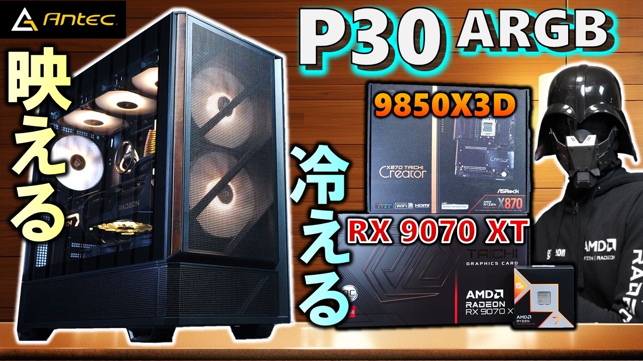 【Antec提供】映える！冷える！PCケース P30 ARGBを紹介するぞ！140ｍｍファンと底面ファンを搭載し、RX 9070 XTを使ってもケース内温度をしっかり保つ！