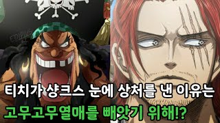 [원피스 분석]티치가 샹크스의 상처를 만든 이유는고무고무 열매를 뺏기위해?!