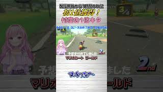 忖度とはこれのことぉーー！！#マリオカート    #個人勢vtuber #vtuber #ショート #shorts