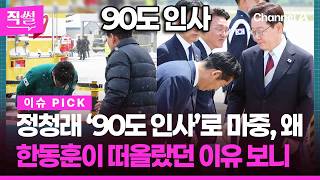 정청래 ‘90도 인사’로 마중, 왜?????????…장예찬, 한동훈이 떠올랐던 이유 보니... ???? [직썰]