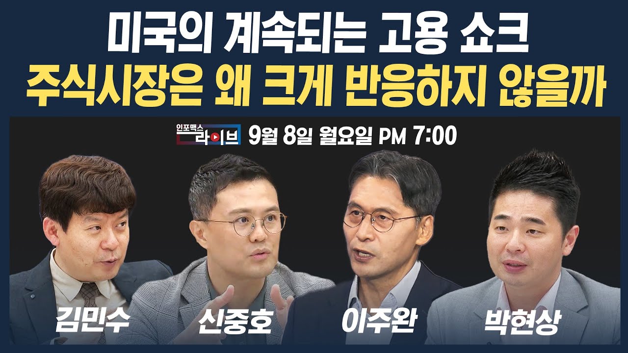 🔴[19시 생방송] 계속되는 미국의 고용 쇼크, 주식시장은 왜 크게 반응하지 않을까 (신중호, 이주완, 김민?