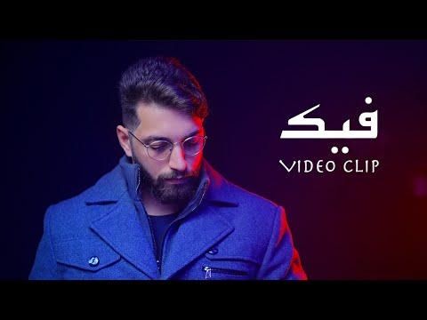 فيك طارق الباشا