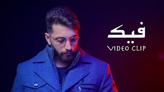 كلمات اغنية فيك طارق الباشا