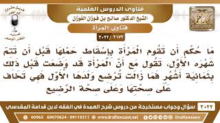 [2173 -3022] امرأة ولدت عن ثمانية أشهر، ثم حملت ثانية، فأرادت إسقاط الجنين لأجل إرضاع المولود الأول! image