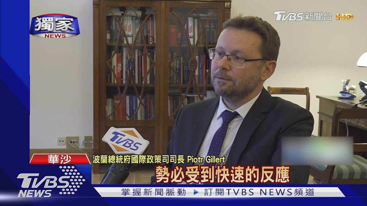 獨家!TVBS專訪波蘭總統府官員 談拜登訪波、俄軍炸烏西