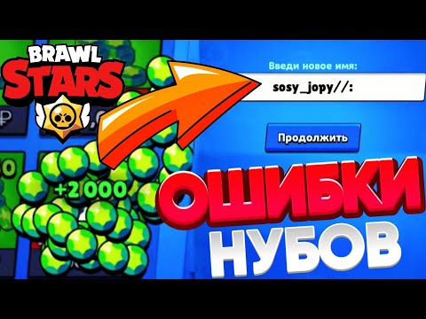 🔥ЭТИ ОШИБКИ СОВЕРШИЛИ 93,7% ИГРОКОВ В БРАВЛ СТАРС! ТОП 10 ОШИБОК НУБОВ BRAWL STARS!