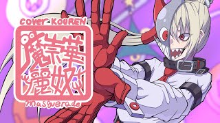 KOUREN - 魔崇華麗奴【歌ってみた】