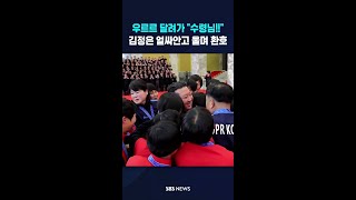 우르르 달려가 "수령님!!"..김정은 얼싸안고 울며 환호 #shorts